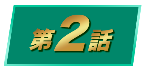 第２話