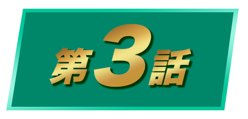 第３話