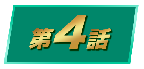 第４話