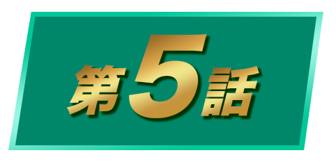 第５話