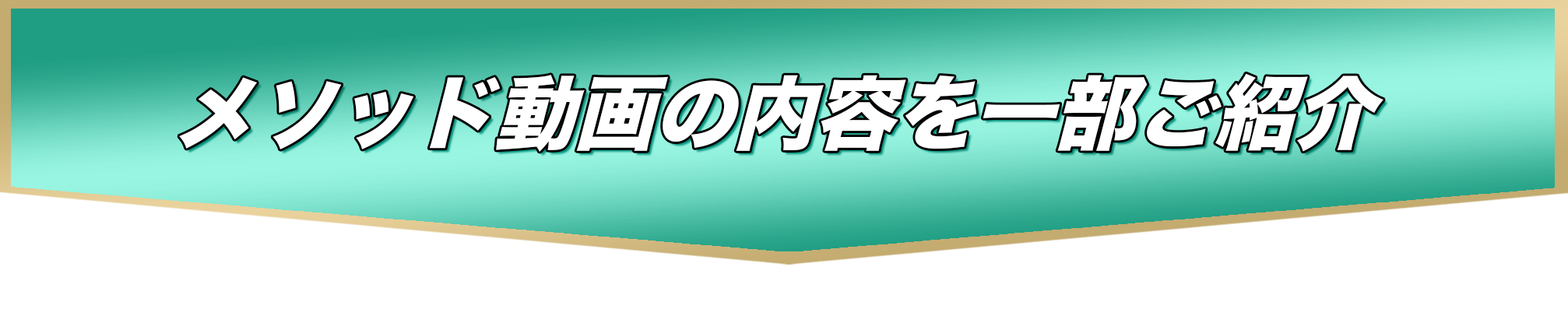 このメソッド動画の内容を一部ご紹介