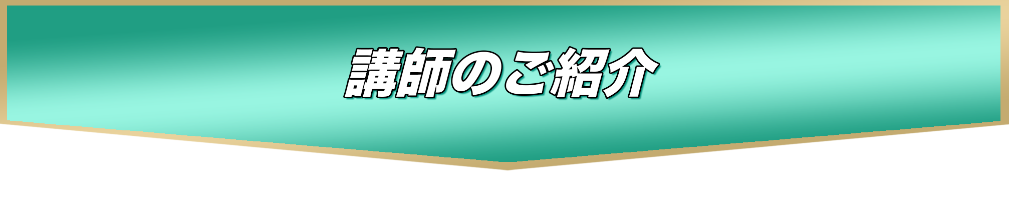 講師のご紹介