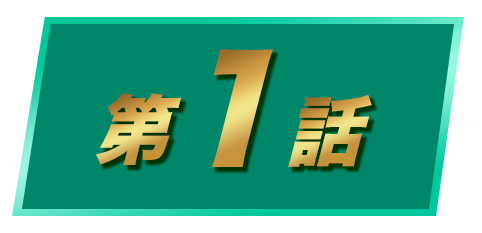 第１話