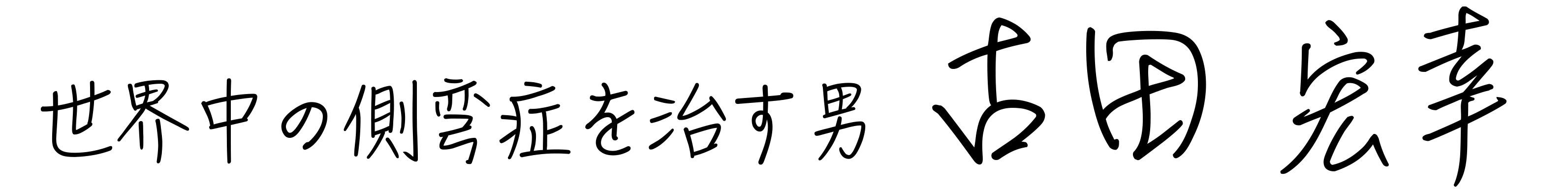 世界中の側弯症を治す男　古田宏幸